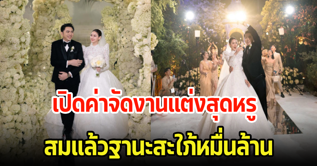 เปิดค่าจัดงานแต่งสุดหรู ดาราสาวช่องดังกับนักธุรกิจหนุ่ม สมแล้วฐานะสะใภ้หมื่นล้าน