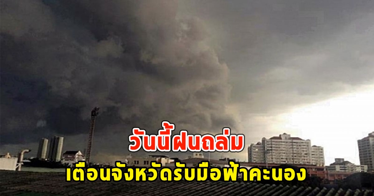 วันนี้ฝนถล่ม เตือนจังหวัดรับมือฟ้าคะนอง