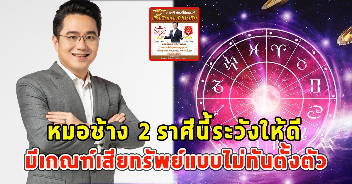 หมอช้าง 2 ราศีนี้ระวังให้ดี มีเกณฑ์เสียทรัพย์แบบไม่ทันตั้งตัว