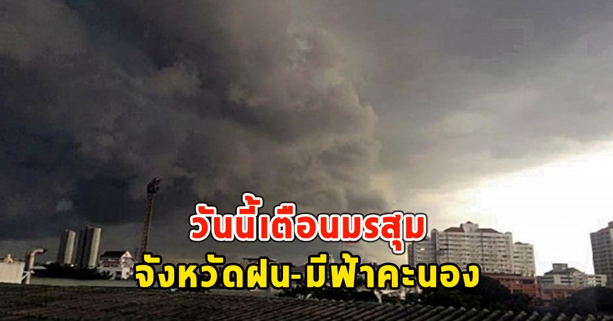 วันนี้เตือนมรสุม จังหวัดฝน-มีฟ้าคะนอง
