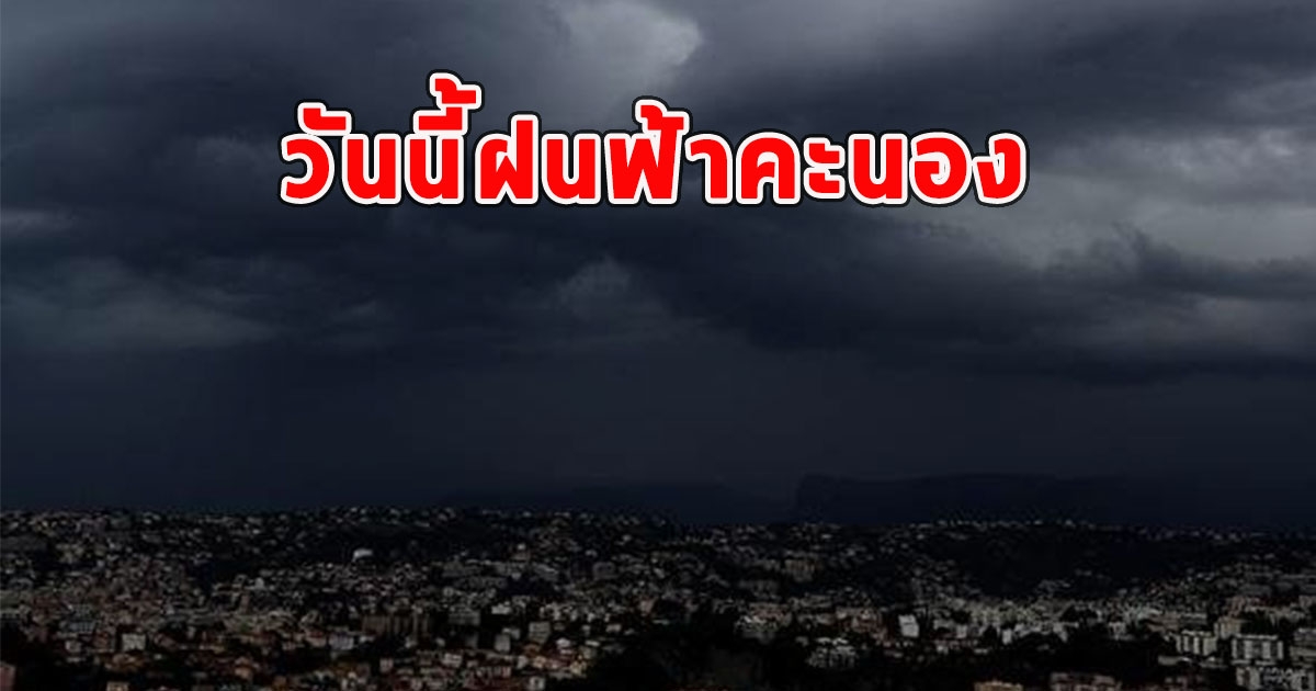 วันนี้ฝนฟ้าคะนอง เตือนจังหวัดรับมือ