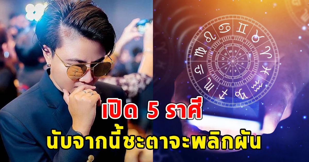 เปิด 5 ราศี ถึงขั้นมีเกณฑ์สูญเสียของที่รัก นับจากนี้ชะตาจะพลิกผัน จะกลับมารุ่งเรืองอีกครั้ง