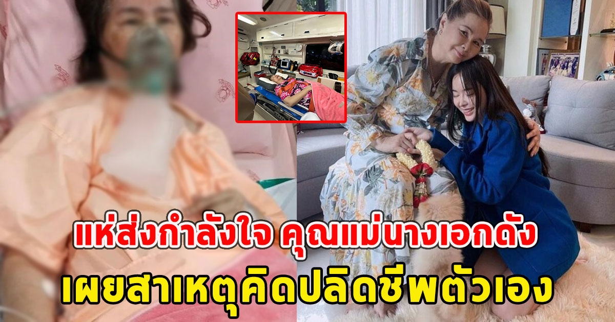 แห่ส่งกำลังใจ คุณแม่นางเอกดัง เผยสาเหตุคิดปลิดชีพตัวเอง