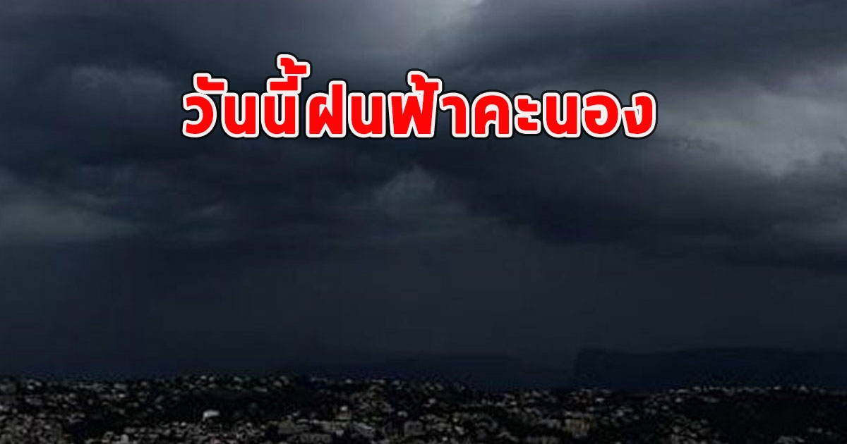 วันนี้ฝนฟ้าคะนอง เตือนจังหวัดรับมือ