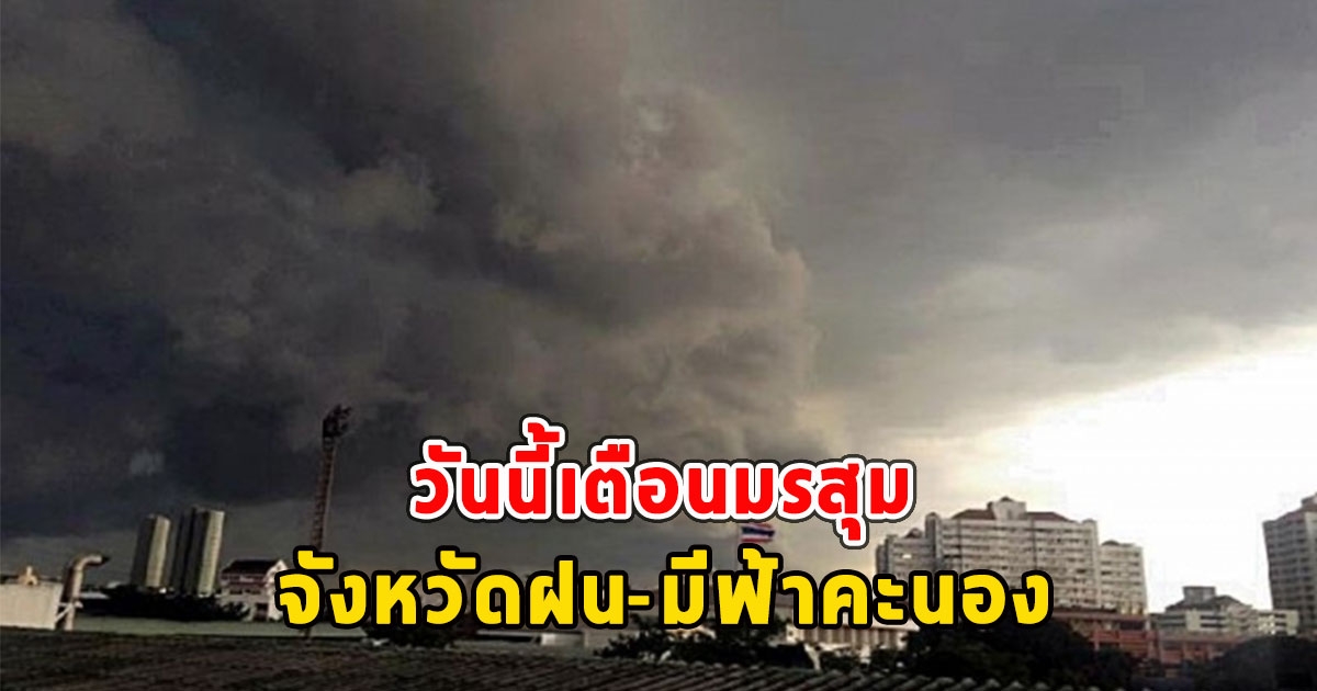 วันนี้เตือนมรสุม จังหวัดฝน-มีฟ้าคะนอง