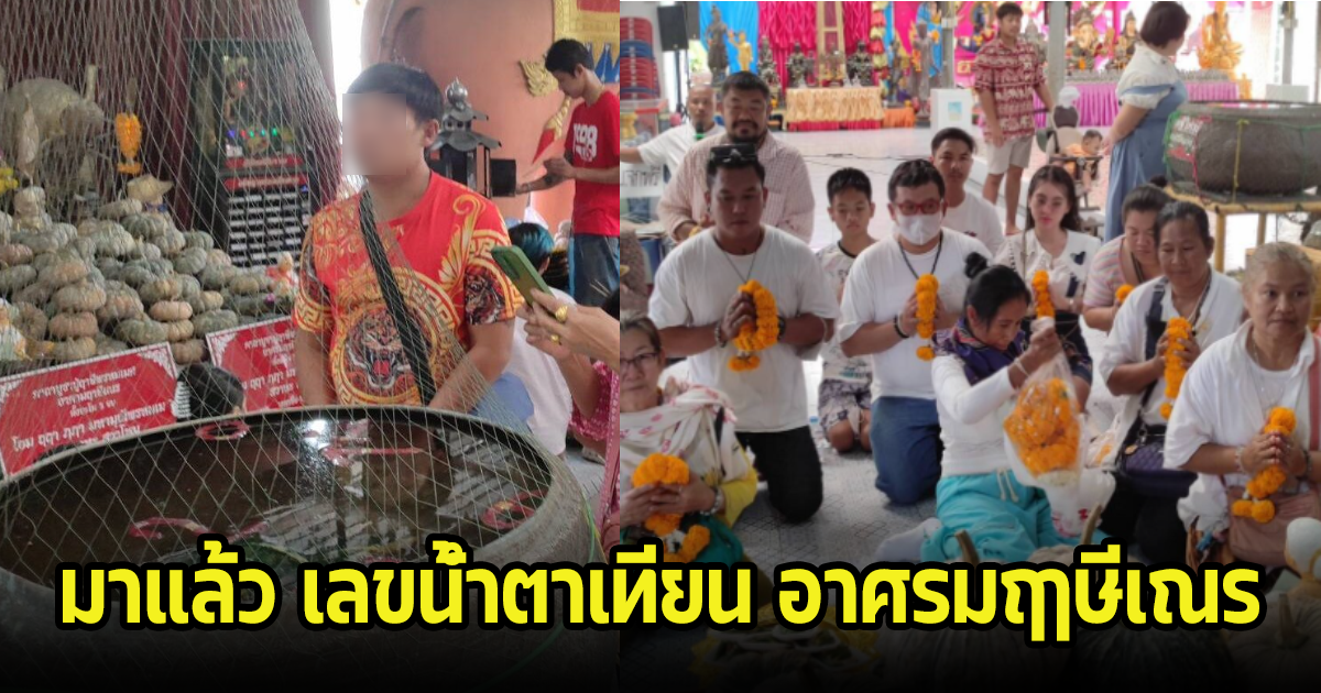 ชาวบ้านแห่ส่องอ่างน้ำตาเทียน อาศรมฤาษีเณร เห็นตัวเล็ขเต็มๆ ลุ้นงวด 16 ธ.ค. 66