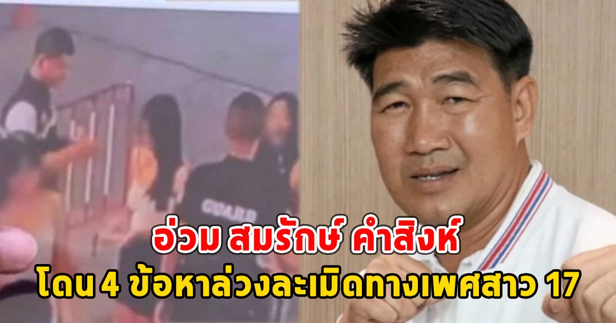 อ่วม สมรักษ์ คำสิงห์ โดน 4 ข้อหาล่วงละเมิดทางเพศสาว 17