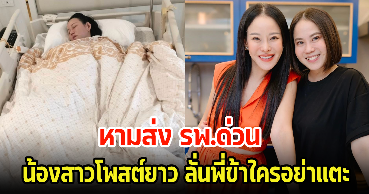 เกิดอะไรขึ้น! น้องสาว หนิง ปณิตา เผยแอดมิน รพ.ด่วน โพสต์ยาวพร้อมลั่นพี่ข้าใครอย่าแตะ