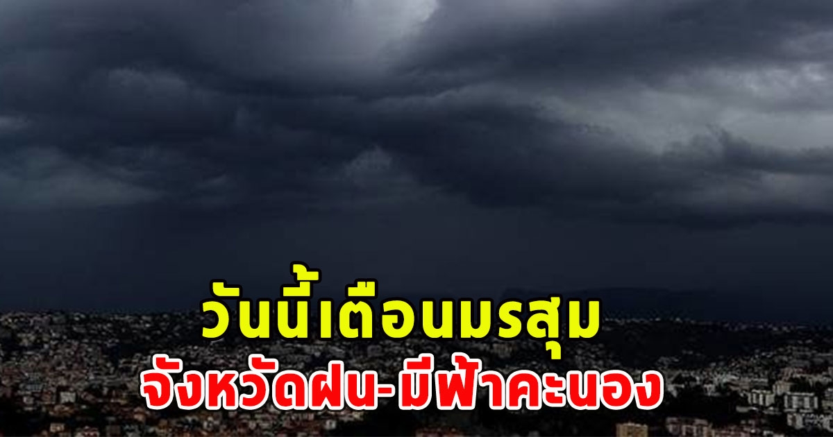 วันนี้เตือนมรสุม จังหวัดฝน-มีฟ้าคะนอง