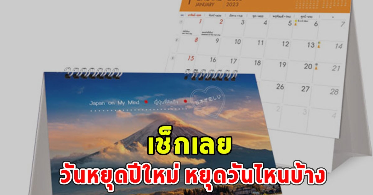 เช็กเลย วันหยุดปีใหม่ หยุดวันไหนบ้าง