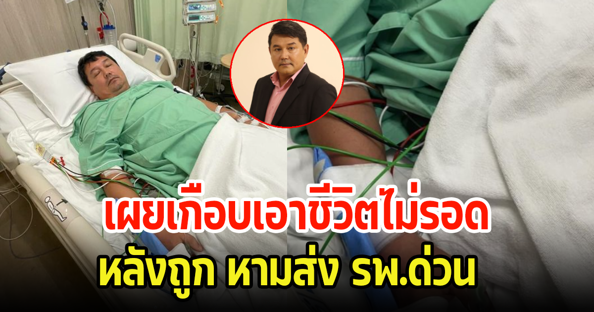 แห่ส่งกำลังใจ อดีตดารา-นายแบบรุ่นใหญ่ หามส่ง รพ.กะทันหัน เผยอาการเกือบเอาชีวิตไม่รอด