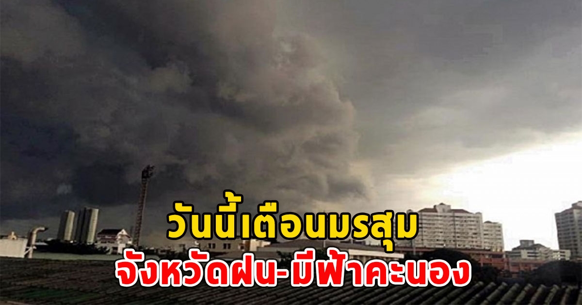 วันนี้เตือนมรสุม จังหวัดฝน-มีฟ้าคะนอง