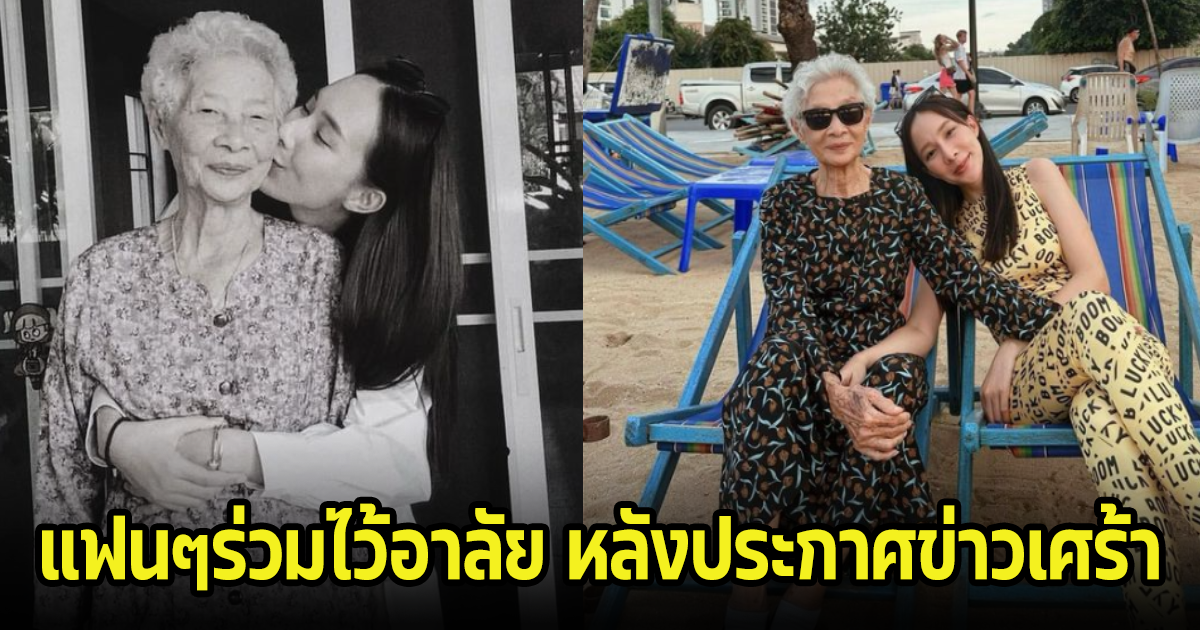 เศร้าหนัก ดาราสาวประกาศข่าวร้าย สูญเสียบุคคลที่รัก แฟนๆและเพื่อนในวงการร่วมไว้อาลัย