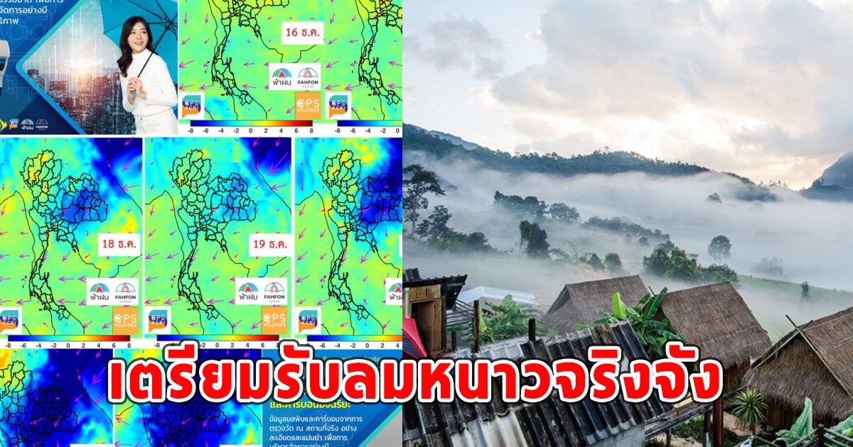 เตรียมรับลมหนาวจริงจัง เย็นลง 5-10 องศา