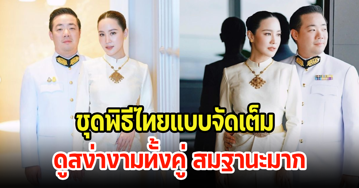 CEO คิงเพาเวอร์ เตรียมวิวาห์หมื่นล้านกับนักธุรกิจสาว แต่งชุดพิธีไทยแบบจัดเต็มสวยสง่ามาก