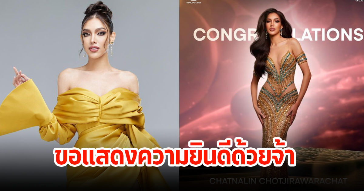 ขอแสดงความยินดี! นลิน ฉัตร์ณลิณ ที่คว้ามง Miss Intercontinental มาครองได้