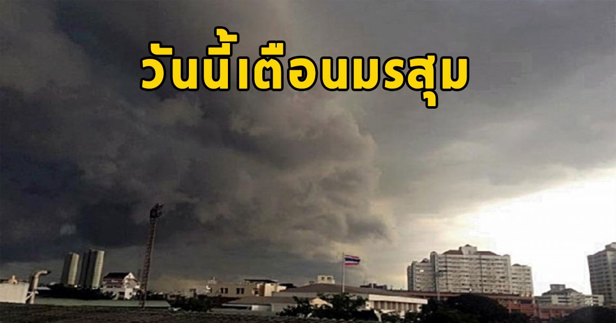 วันนี้เตือนมรสุม จังหวัดฝน-มีฟ้าคะนอง