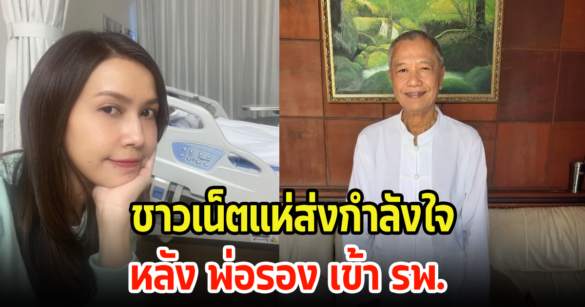 ชาวเน็ตแห่ส่งกำลังใจ หลัง ยุ้ย ปัทมวรรณ โพสต์ พ่อรอง แอดมินเข้า รพ.