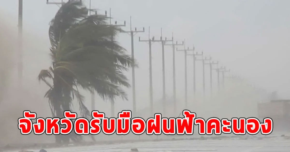 พรุ่งนี้มรสุม เตือนจังหวัดรับมือฝนฟ้าคะนอง