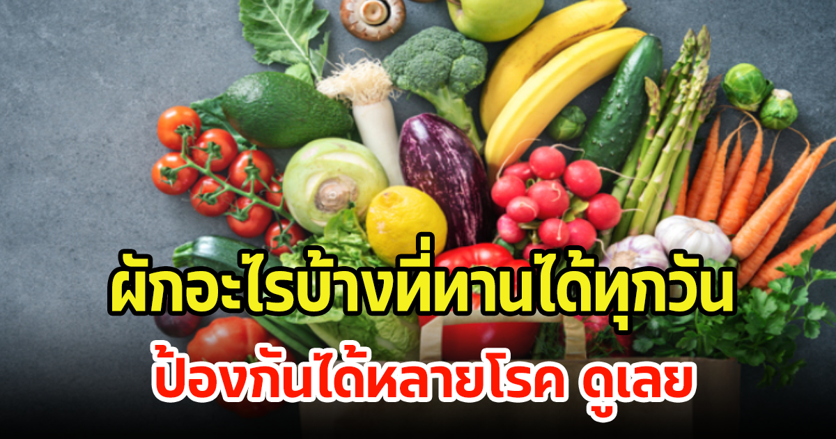 แนะนำผัก ที่ทานได้ทุกวัน แถมป้องกันได้หลายโรค