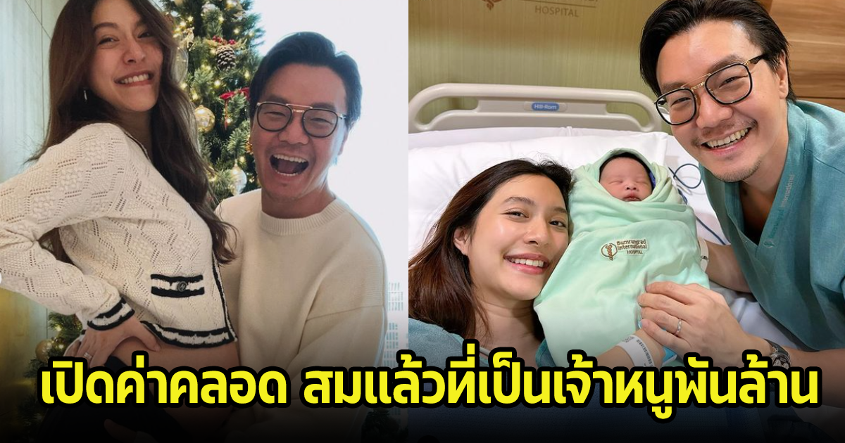 ส่องค่าคลอดลูกชาย มิว นิษฐา บอกเลยสมเเล้วที่เป็นเจ้าหนูพันล้าน