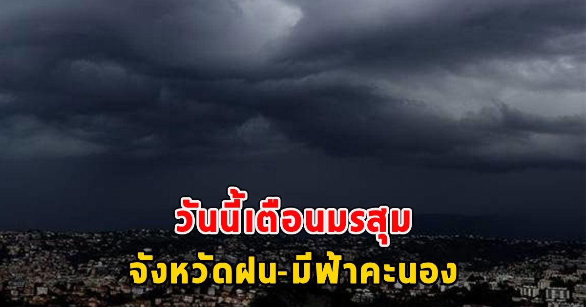 วันนี้เตือนมรสุม จังหวัดฝน-มีฟ้าคะนอง