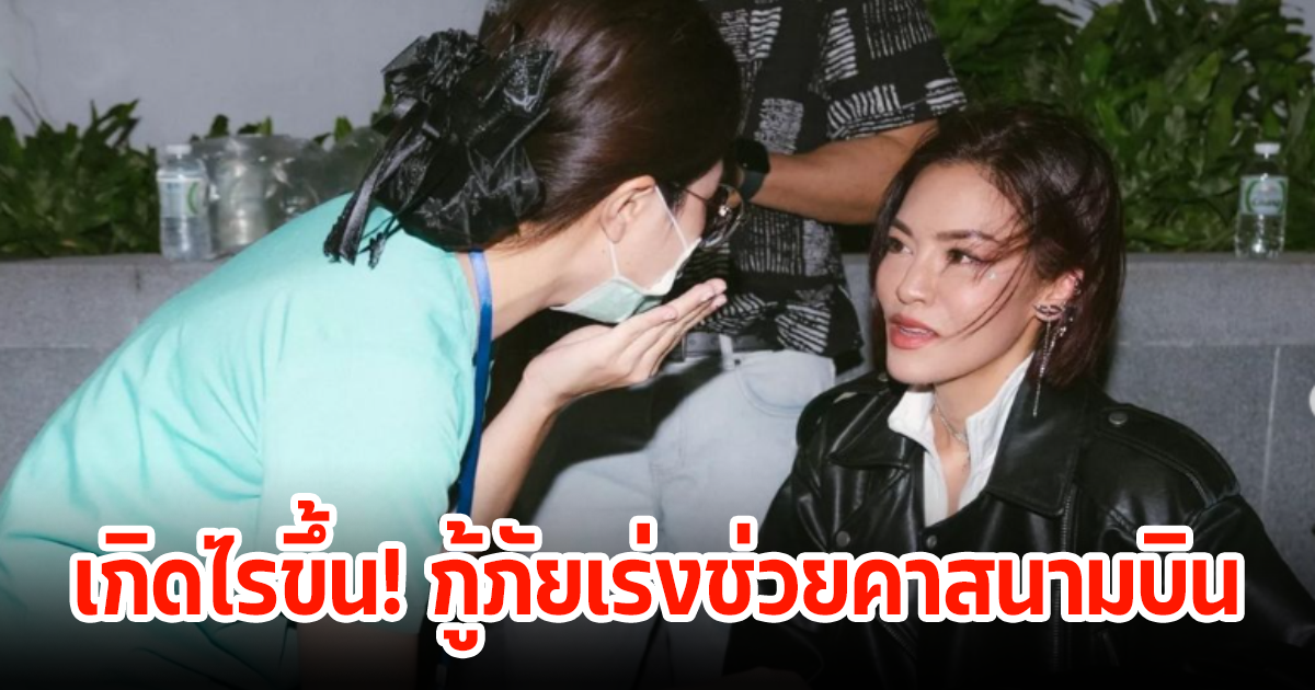 เกิดไรขึ้น! แพท วงเคลียร์ ถูกกู้ภัยเร่งช่วยชีวิตคาสนามบิน แฟนๆตกใจหนักส่งกำลังใจให้เพียบ