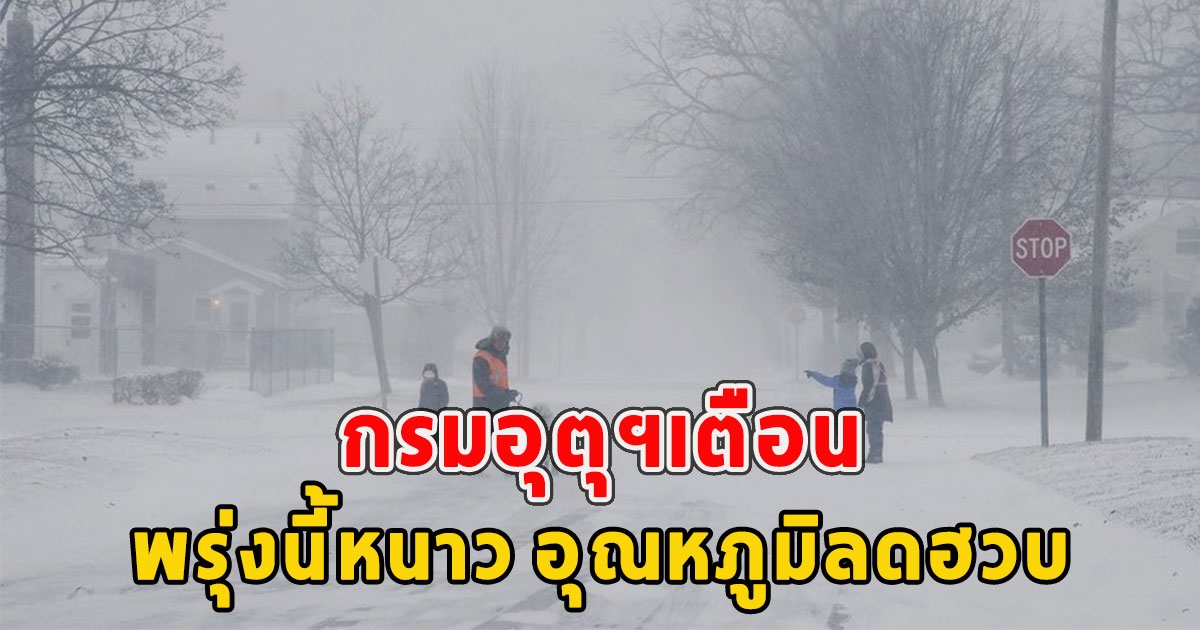 กรมอุตุฯเตือน พรุ่งนี้หนาว อุณหภูมิลดฮวบ