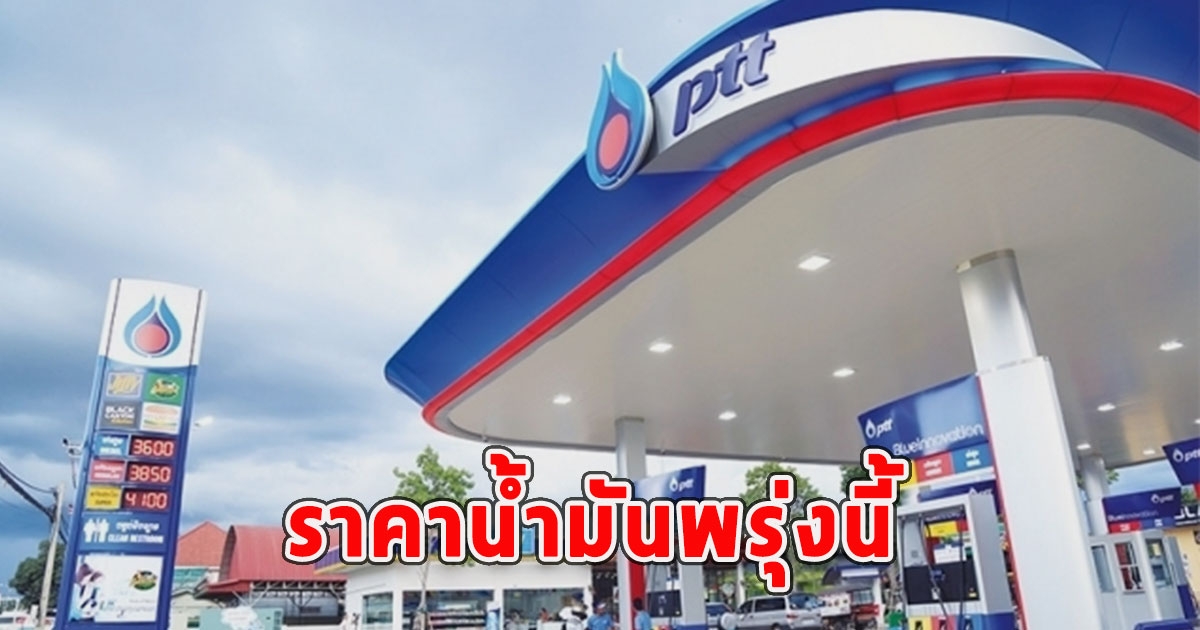 ราคาน้ำมันพรุ่งนี้ 19 ธ.ค.66