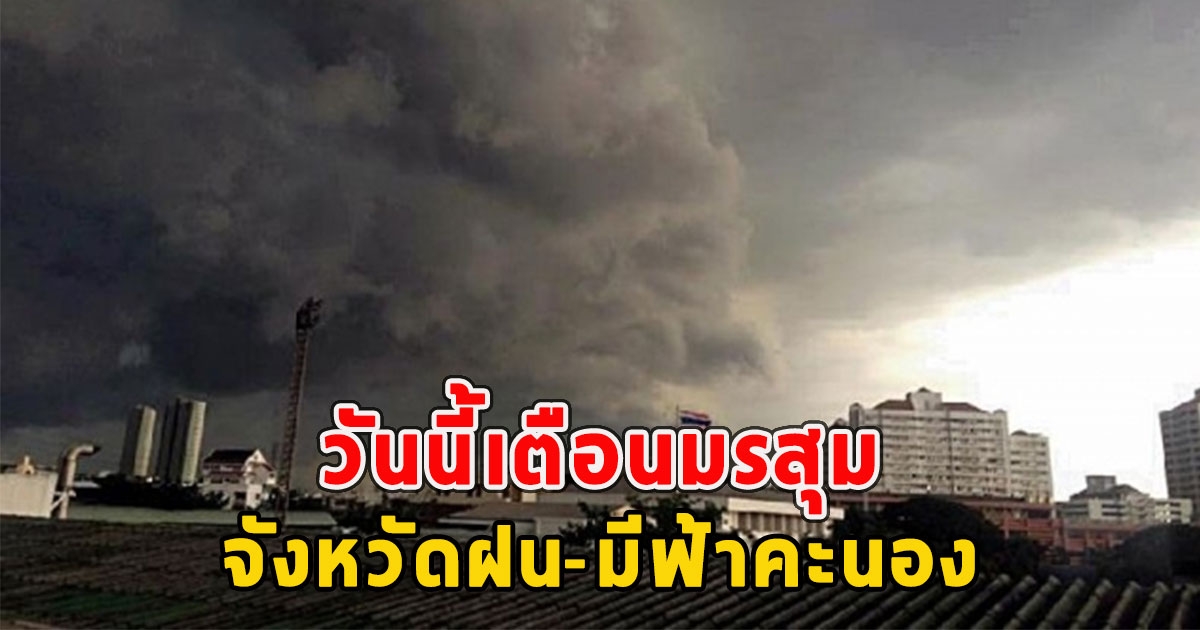 วันนี้เตือนมรสุม จังหวัดฝน-มีฟ้าคะนอง
