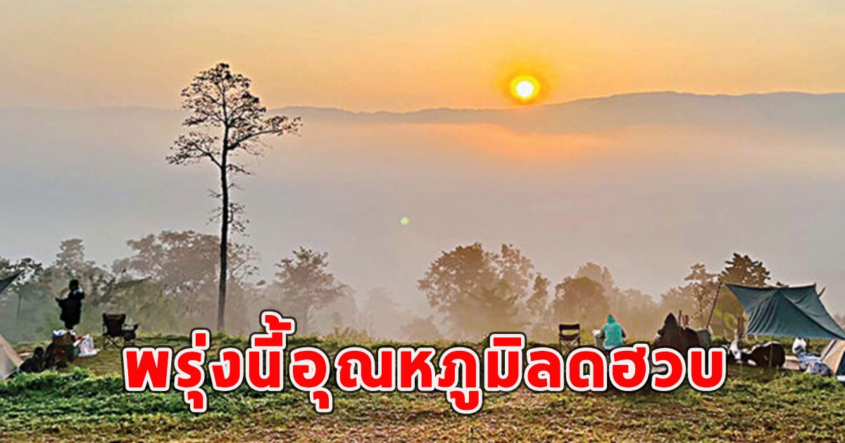 อุตุฯ ประกาศฉบับ 3 พรุ่งนี้อุณหภูมิลดฮวบ