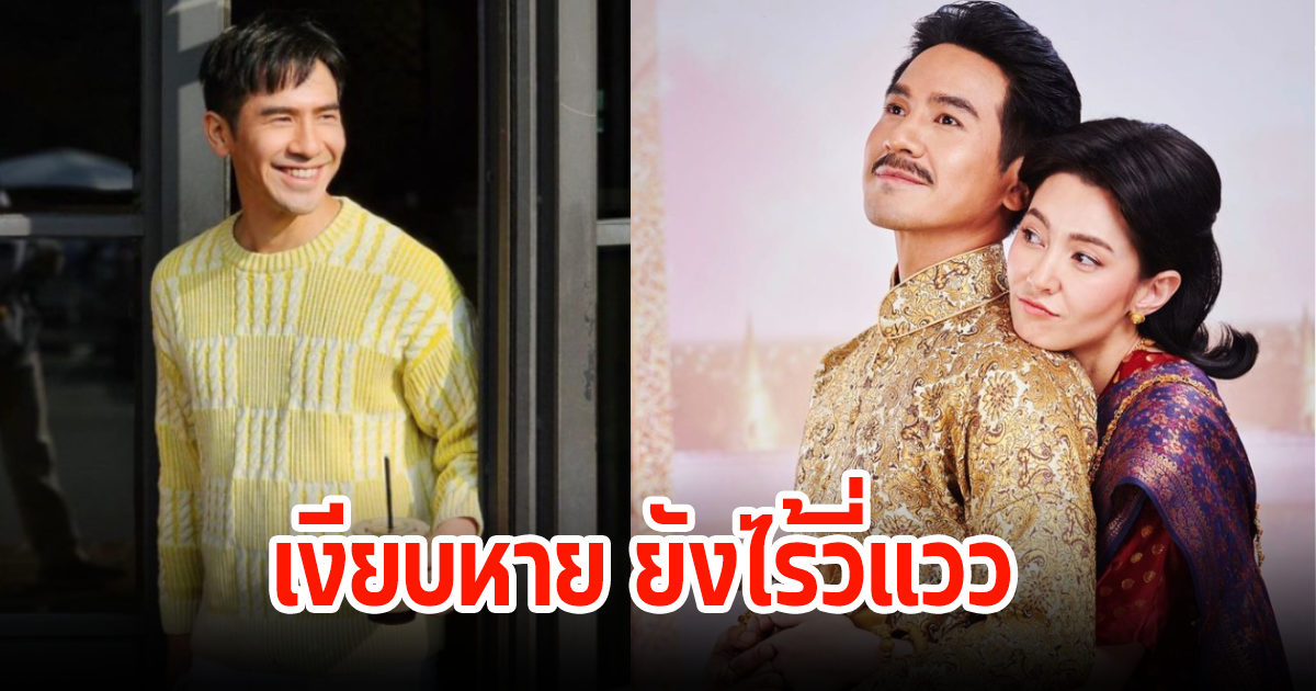 โป๊บ ธนวรรธน์ ถูกจับตา หลังลากองพรหมลิขิตยังไร้วี่แวว