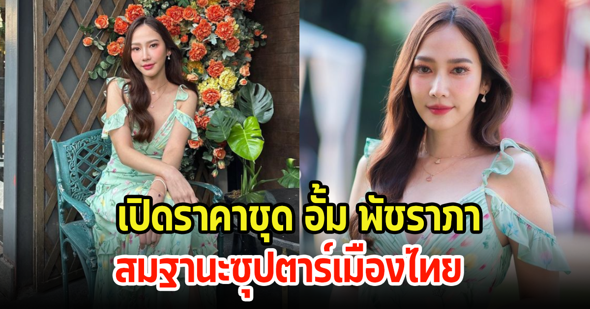 เปิดราคาชุดเพื่อนเจ้าสาว อั้ม พัชราภา หลังไปงานแต่ง เมย์-ไฮโซบิ๊ก สมฐานะซุปตาร์เมืองไทย