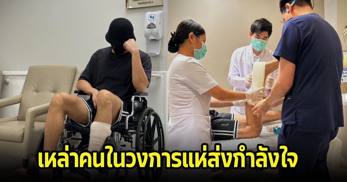 เหล่าดาราแห่ส่งกำลังใจ หลังพระเอกดัง ประสบอุบัติเหตุ ถูกหามส่ง รพ.