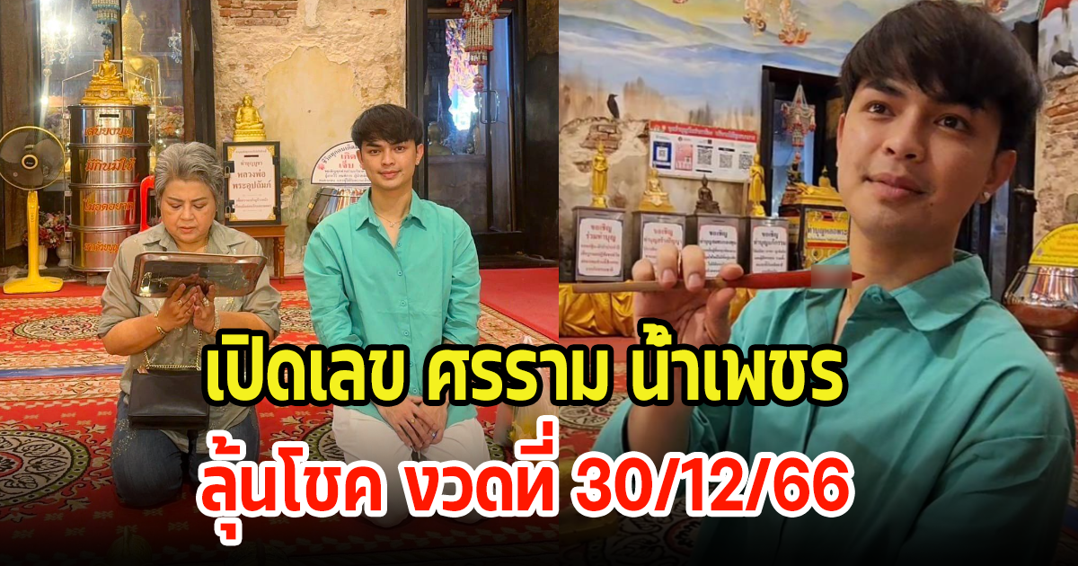 เปิดเลข ศรราม น้ำเพชร หลังทำบุญวันเกิดได้เลข พ.ศ.เกิดตัวเอง แม่ซื้อรถป้ายแดงให้เป็นของขวัญ