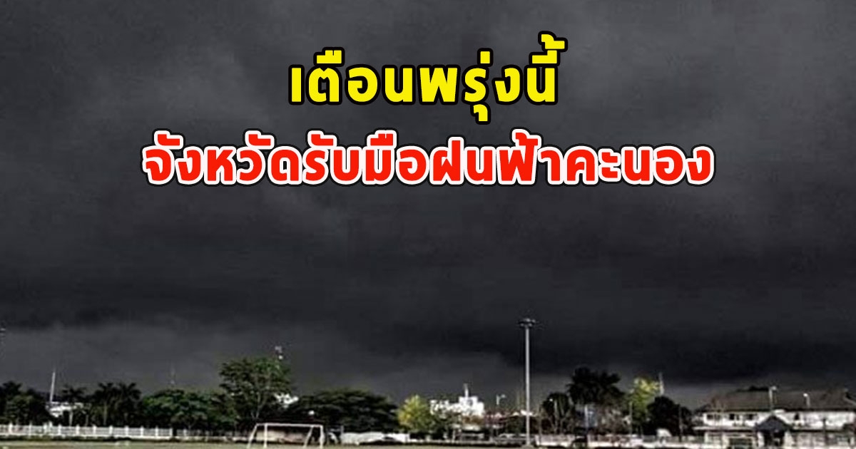 พรุ่งนี้มรสุม เตือนจังหวัดรับมือฝนฟ้าคะนอง
