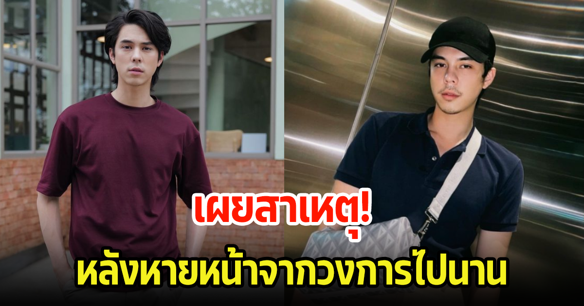 พีช พชร เผยแล้วสาเหตุ หลังหายหน้าไปจากวงการพักใหญ่ ลั่นมันไม่ใช่ยุคของเราแล้ว