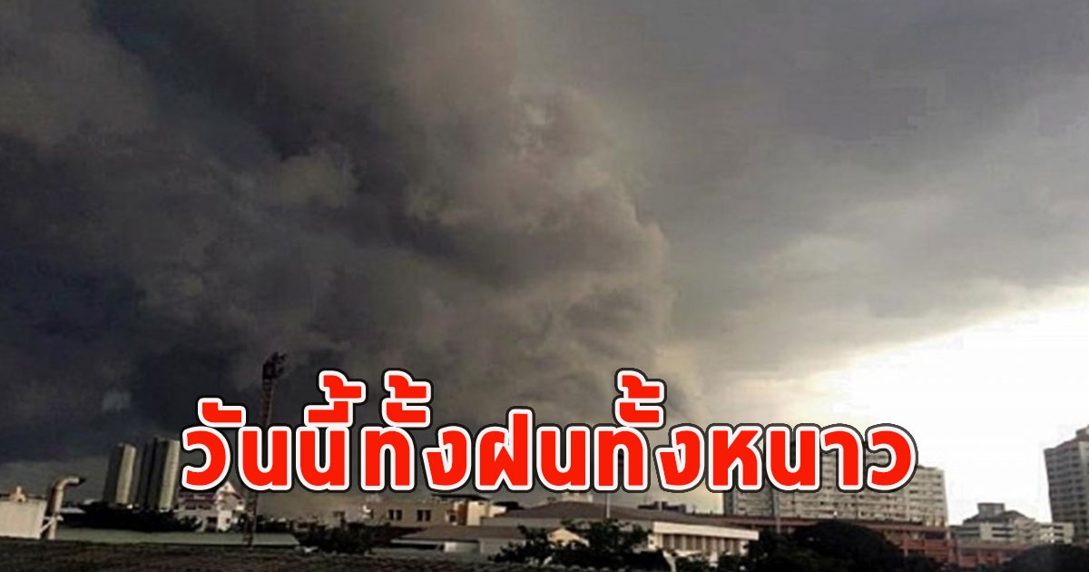 วันนี้ทั้งฝนทั้งหนาว เตือนจังหวัด ฝนตกหนักและมีฟ้าคะนอง