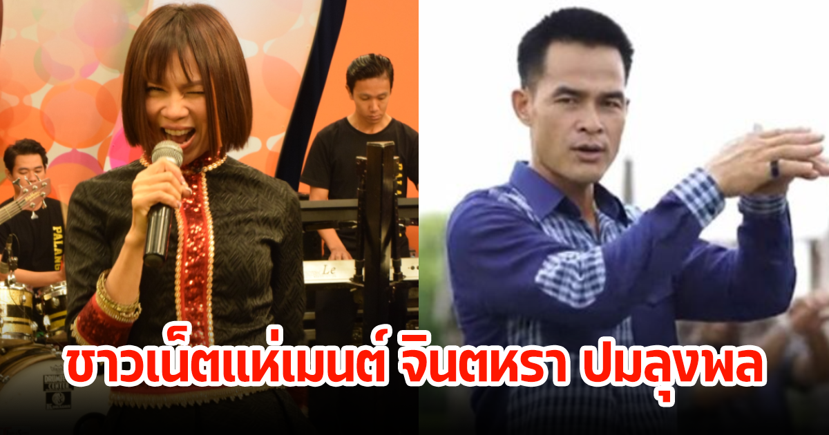 ชาวเน็ตแห่เมนต์ จินตหรา พูนลาภ ฟาดปมลุงพลเอามาสร้างกระแสจนดัง