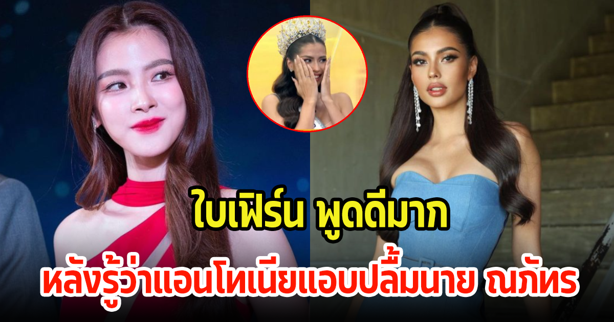 ตอบดีเวอร์! ใบเฟิร์น พูดแล้ว หลังแอนโทเนียบอกแอบปลื้ม นาย ณภัทร