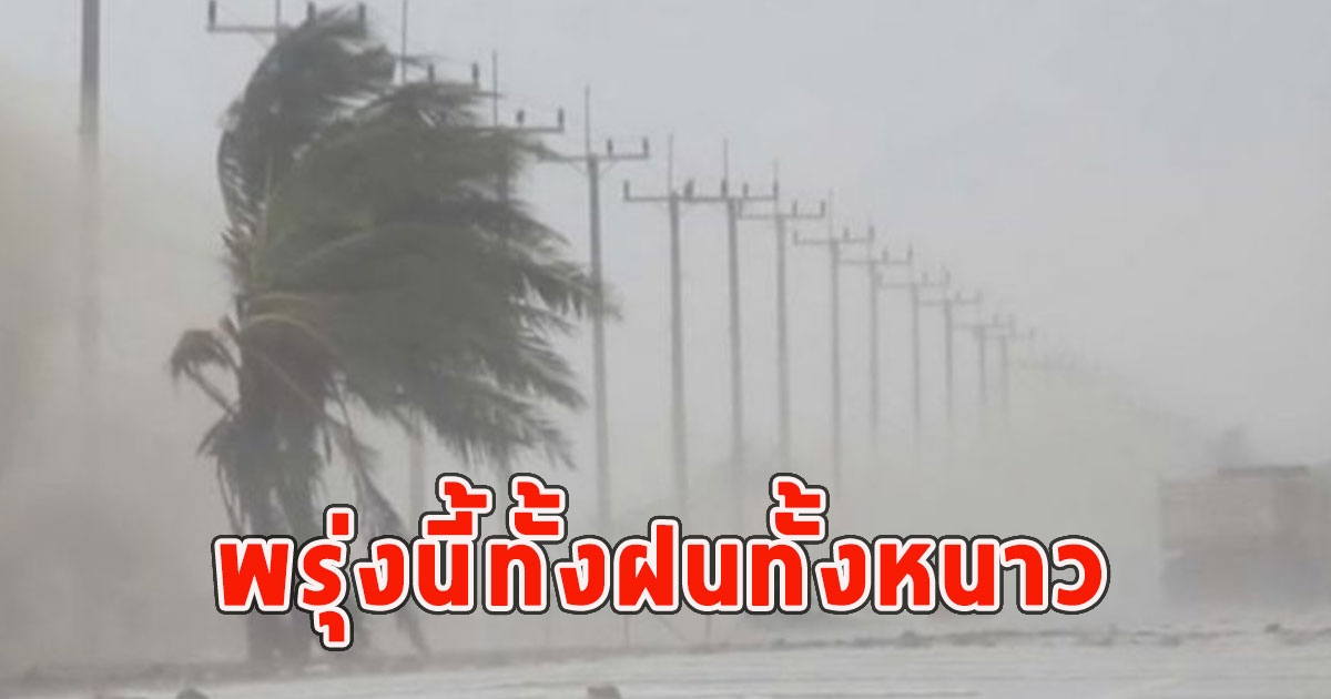 พรุ่งนี้ทั้งฝนทั้งหนาว เตือนจังหวัดรับมือ