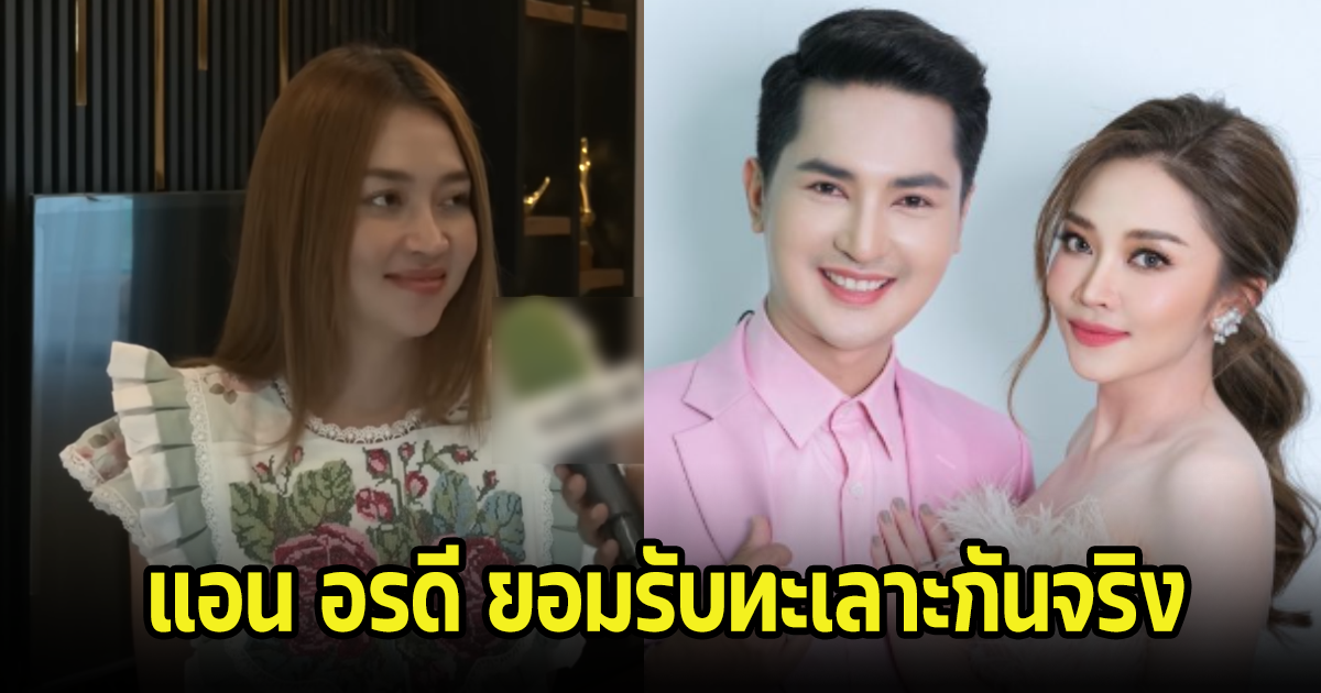 แอน อรดี พูดแล้วรับทะเลาะบอย ศิริชัย จริงลั่นไม่มีทางเลิกกันแน่นอน