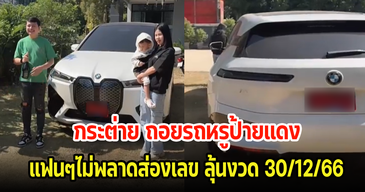 กระต่าย พรรณนิภา ถอยรถหรูป้ายแดง แฟนๆแห่ยินดี ไม่พลาดส่องเลขทะเบียน ลุ้นงวด 30 ธ.ค. 66