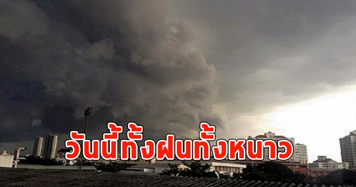 วันนี้ทั้งฝนทั้งหนาว เตือนจังหวัด ฝนตกหนักและมีฟ้าคะนอง