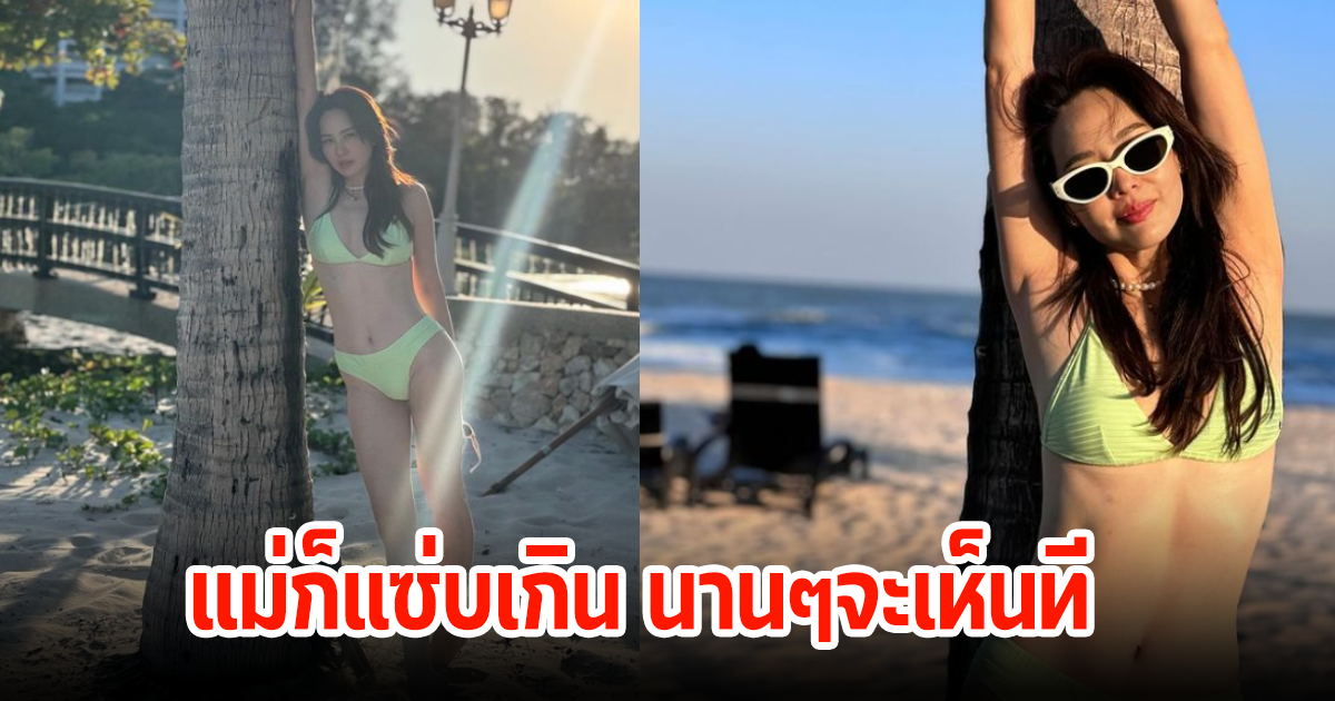 นานๆจะมาที! นุ้ย สุจิรา นุ่งบีกินี โชว์หุ่นสับๆริมทะเล แฟนๆคอมเมนต์แซวสนั่น