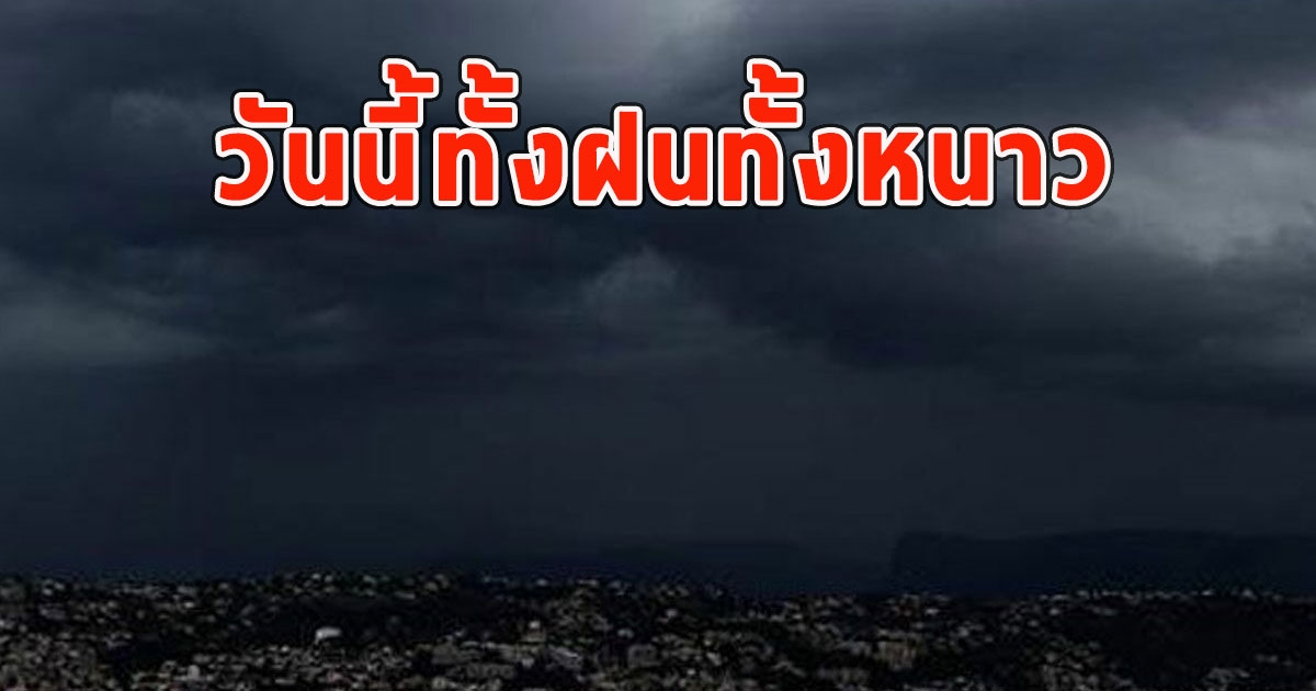 หนาวตามนัด วันนี้ทั้งฝนทั้งหนาว