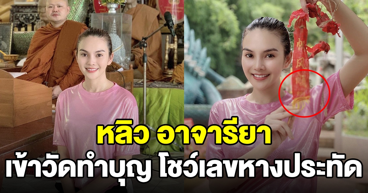 หลิว เข้าวัดป่าทำบุญอาบน้ำมนต์