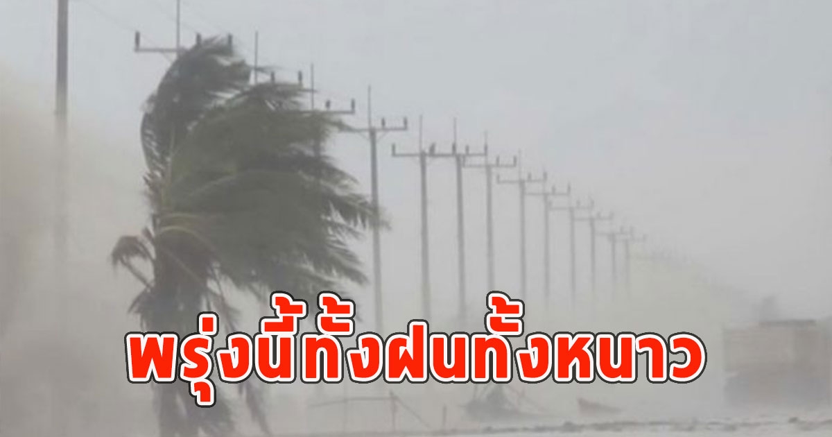 พรุ่งนี้ทั้งฝนทั้งหนาว เตือนจังหวัดรับมือ