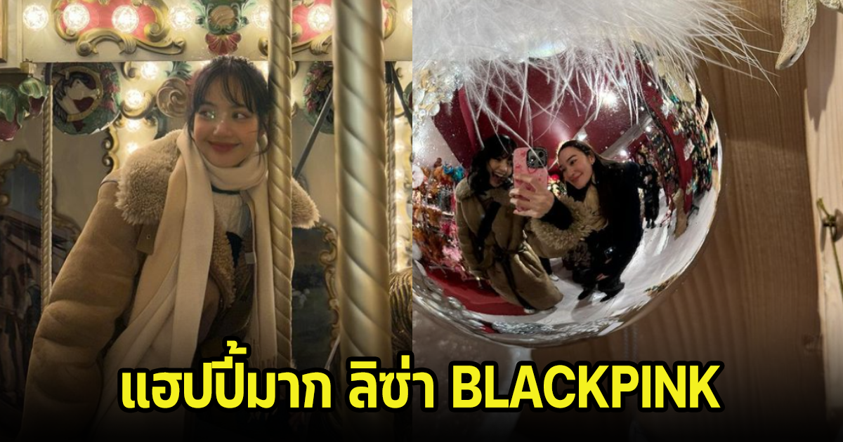 แฮปปี้มาก ลิซ่า BLACKPINK ควงคนพิเศษเที่ยวคริสต์มาสที่ฝรั่งเศส น่ารักไม่ไหว