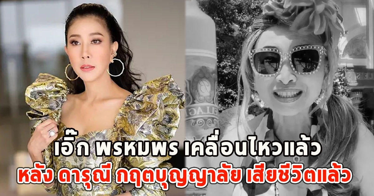 เอิ๊ก พรหมพร เคลื่อนไหวแล้ว หลัง ดารุณี กฤตบุญญาลัย เสียชีวิตแล้ว